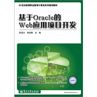 基于Oracle的Web应用项目开发