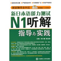 新日本语能力测试N1听解指导与实践(配盘)