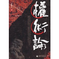 权术论