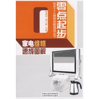 家电维修速成图解