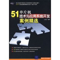51单片机技术与应用系统开发案例精选