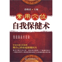 常用穴位自我保健术