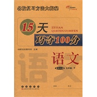 语文五年级下：语文S版（2012年1月印刷）15天巧夺100分
