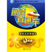 阅读直通车·九年级