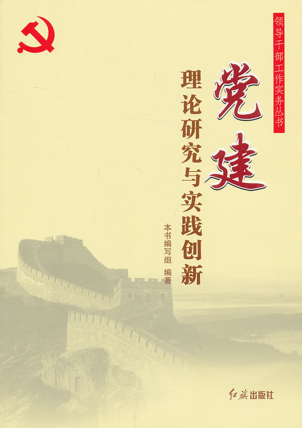 党建理论研究与实践创新 《党建理论研究与实