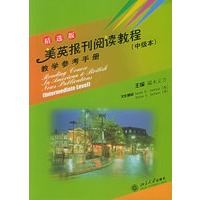 美英报刊阅读教程——（中级本）教学参考手册