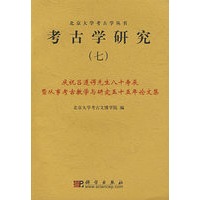考古学研究（七）