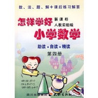 《怎样学好小学数学》 第四册 (二年级下) 人教新课标