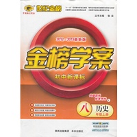 历史八年级上册：初中新课标/L北师大版（2012年6月印刷）2012-2013最新版金榜学案
