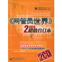 《网管员世界》2004超值合订本（含CD-ROM光盘二张）