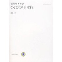 设计文化系列丛书 用视觉去生活——公共艺术日本行