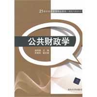 公共财政学（21世纪经济管理精品教材·财政与税务系列）
