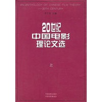 20世纪中国电影理论文选（上下）