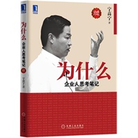 为什么：企业人思考笔记(珍藏版)（中粮集团掌舵人宁高宁的商业智慧与管理感悟）预计到货日期6.10 预售商品