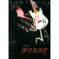吉他发烧友(第1集)/吉他自学系列教材