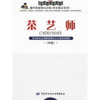 茶艺师（中级）