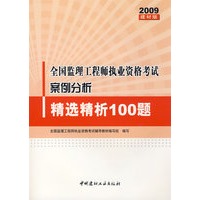 2009全国监理工程师执业资格考试案例分析精选精析100题