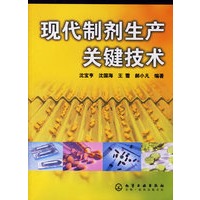 现代制剂生产关键技术