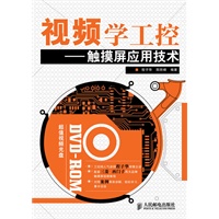 视频学工控——触摸屏应用技术