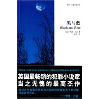 黑与蓝(英国最畅销的犯罪小说家当之无愧的最高杰作)