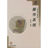操作系统（北京市高等教育自学考试计算机及应用专业指定教材）