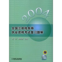 2004年全国注册税务师执业资格考试复习题解