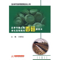 反季节覆土标准化高效栽培香菇新技术(张胜友)