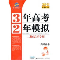 曲一线科学备考·3年高考2年模拟二轮复习专用·2011版·高考化学·新课标专用
