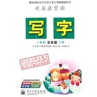 写字：五年级　下册（人教版）