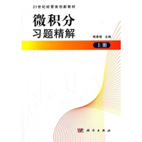 微积分习题精解（上册）