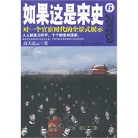 如果这是宋史.6,后改革时代卷(再版)（口碑最好的白话宋朝大历史） 预售商品