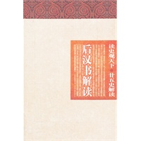 读史观天下-后汉书解读