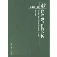 教育政策的价值分析
