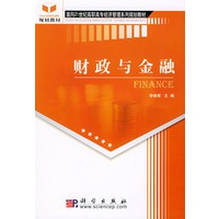 财政与金融——面向21世纪高职高专经济管理系列规划教材
