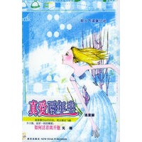 真爱两年半