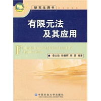 有限元法及其应用