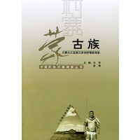 蒙古族（内蒙古正蓝旗巴彦胡舒嘎查调查）——中国民族村寨调查丛书