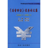 《冶金财会》优秀论文集（2004.7-2006.7