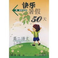 快乐暑假50天（高二语文）