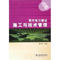 现代电力建设施工与技术管理