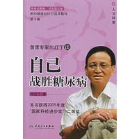 首席专家向红丁谈自己战胜糖尿病