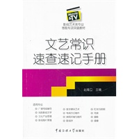 文艺常识速查速记手册
