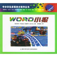 Word 小报——中小学生多媒体小制作丛书