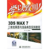 3DS MAX 7三维效果图与渲染典型实例教程（附CD-ROM光盘一张）/学以致用系列