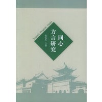 同心方言研究