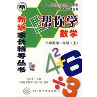 新编家长辅导丛书——帮你学数学（小学数学二年级上）