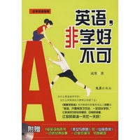 英语，非学好不可——活学英语指南（附光盘）
