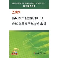 2009临床医学检验技术（士）：应试指导及历年考点串讲