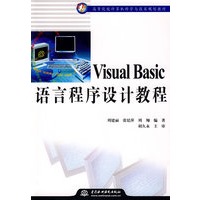 Visual Basic语言程序设计教程
