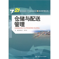 仓储与配送管理（21世纪高职高专规划教材·物流管理系列）